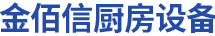 青岛金佰信酒店配套工程有限公司